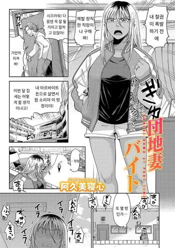 [Akubine Kokoro] 『団地妻バイト』 COMIC Magnum Vol.191 [MTL] [Korean] cover