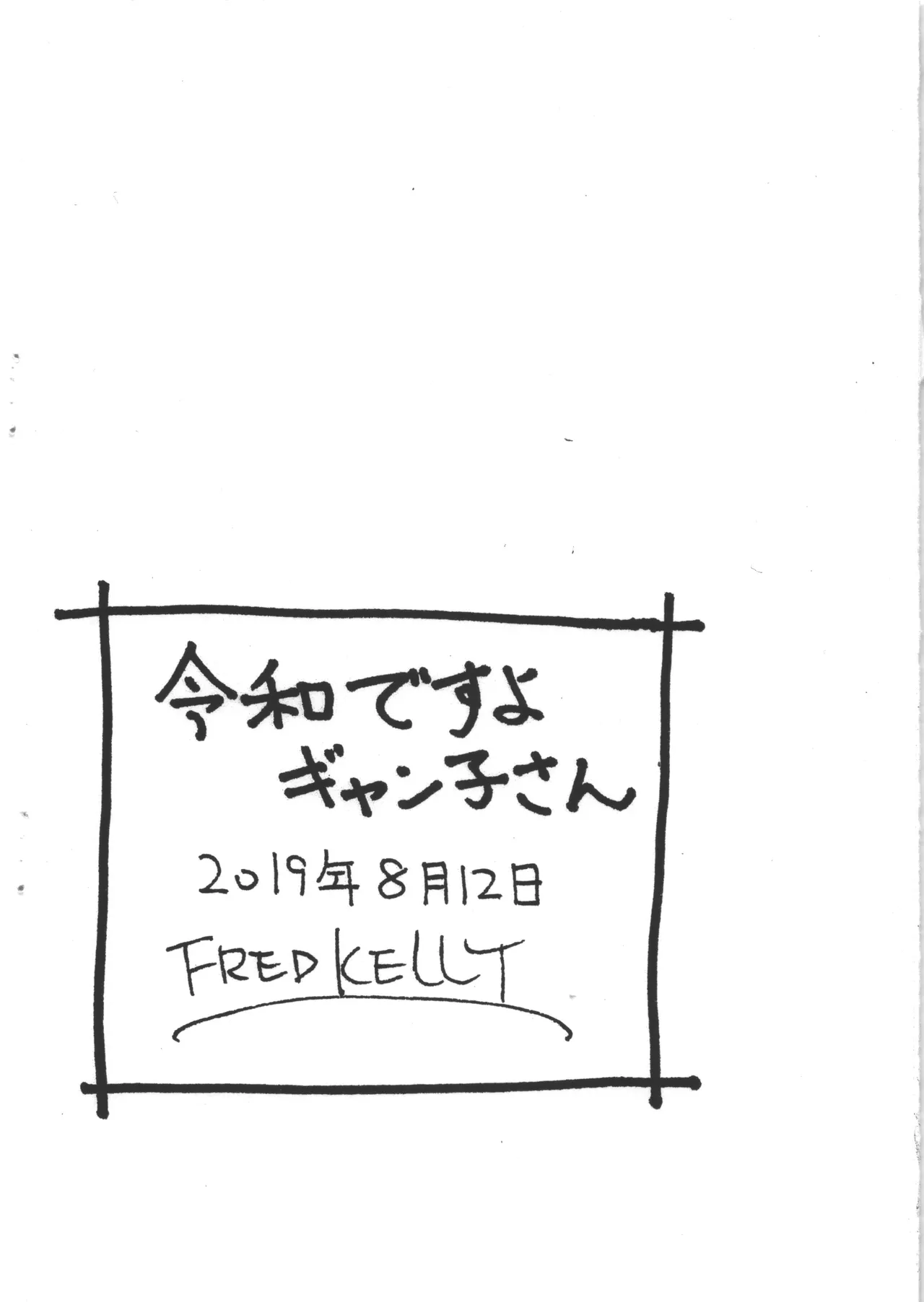 令和ですよギャン子さん page 8 full