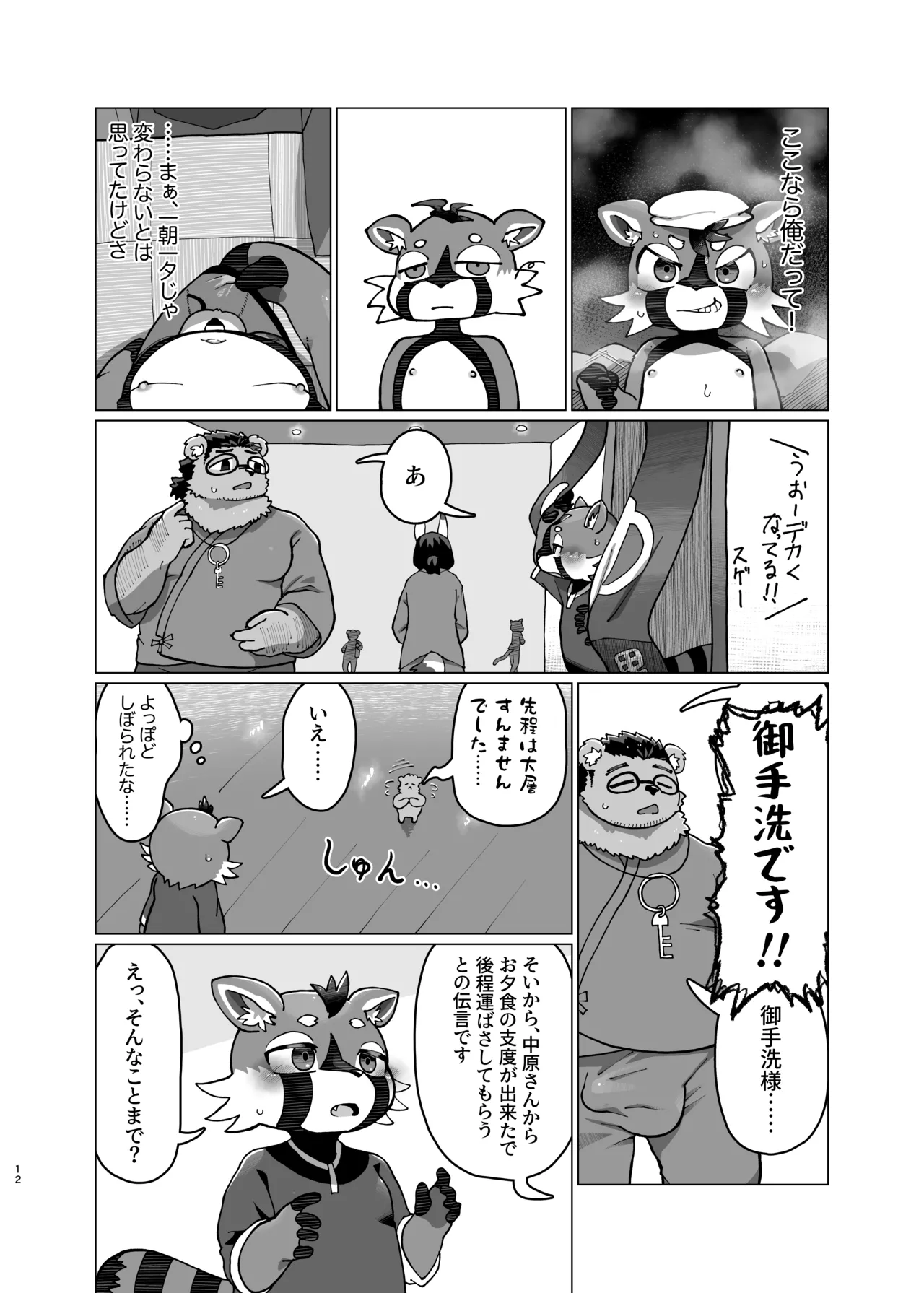 WisdomDaneE /  - 泥禍沈村-デカチンムラ-【けもケット16新刊】 page 12 full