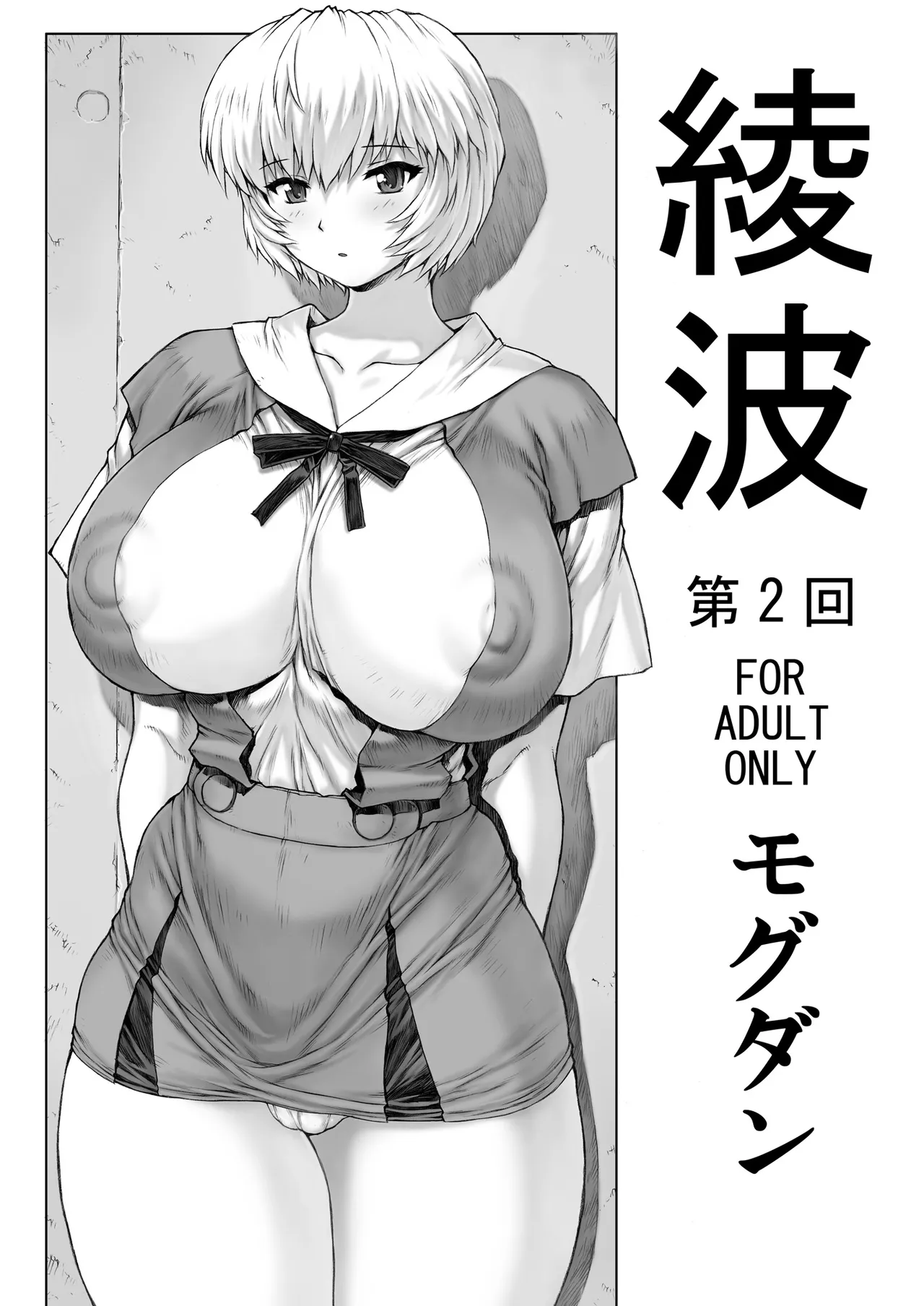 Ayanami Dai 2 Kai page 1 full