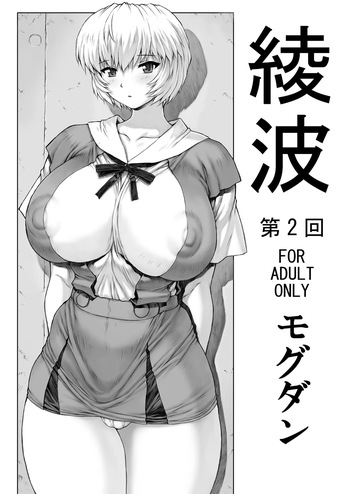 [Nakayohi Mogudan (Mogudan)] Ayanami Dai 2 Kai (Neon Genesis Evangelion) [Digital] cover