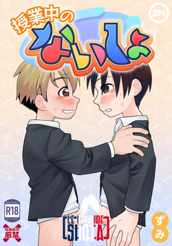 Jugyou-chuu no Naisho | Un secret pendant les cours