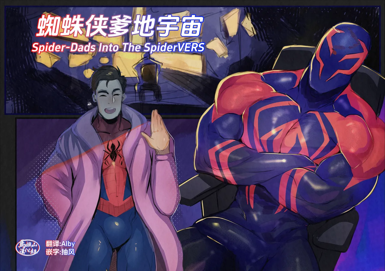 Spiderdads Into the spiderverse | 蜘蛛侠爹地宇宙 page 12 full