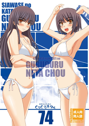 [Shiawase Kyouwakoku (Shiawase no Katachi)] Shiawase no Katachi no Guru Guru Netachou 74 cover