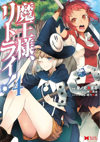 魔王様、リトライ！第04巻 cover