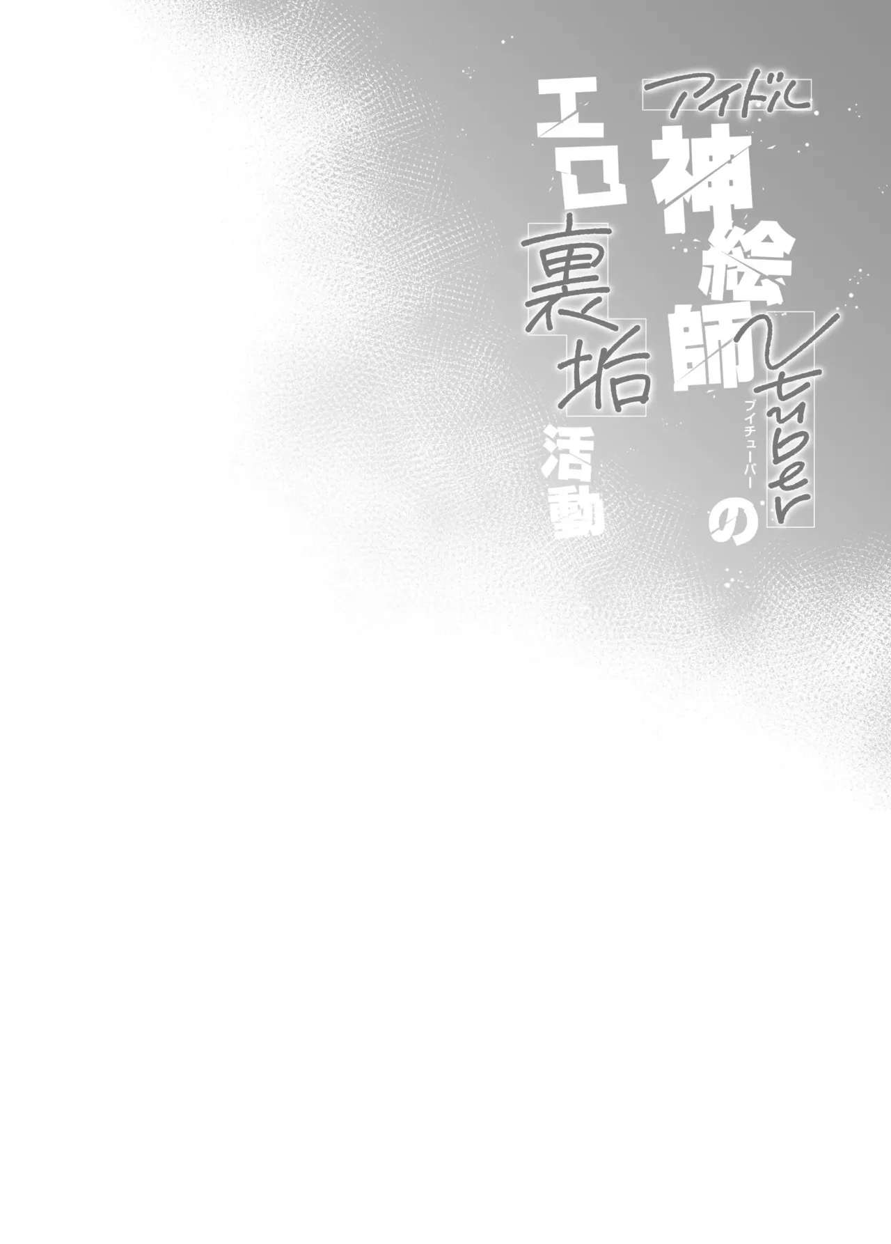 Idol Kamieshi Vtuber no Ero Uraaka Katsudou | 아이돌 신급 작가 버츄얼 유튜버의 에로틱한 비밀 계정 활동 page 3 full