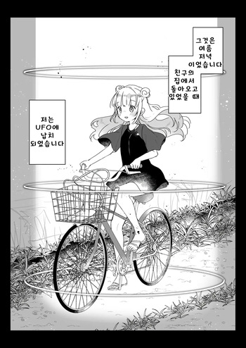 [Kanroame] 지구인을 고양이처럼 귀여워하는 우주인씨에게 보호받는 여자아이의 이야기 cover