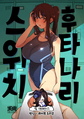 [Suimitsutou Koubou (Momo no Suidousui)] Futanari Switch | 후타나리 스위치 [Korean] [팀☆데레마스] [Digital] cover