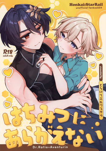 (Senryaku Gai Demo Partner! Seigan 2025) [Torokete Milk Stella (Hoshifuri)] Hachimitsu ni Aragae Nai (Honkai: Star Rail) cover