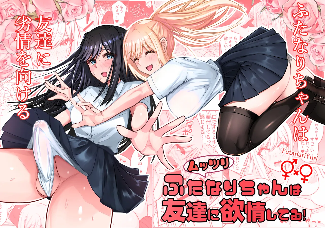  Muttsuri Futanari-chan wa Tomodachi ni Yokujou shiteru! page 1 full