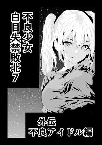 [Aries]不良少女白目失禁敗北-7-外伝不良アイドル編 cover