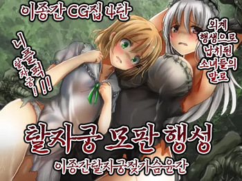[Uminekotei (Oshiruko)] Shikyuudatsu Naedoko Wakusei | 탈자궁모판행성 [Korean] cover