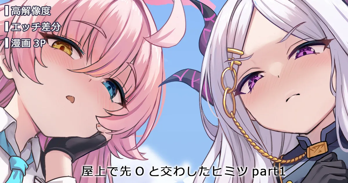 Okujou de Saki O to Kawashita Himitsu page 1 full