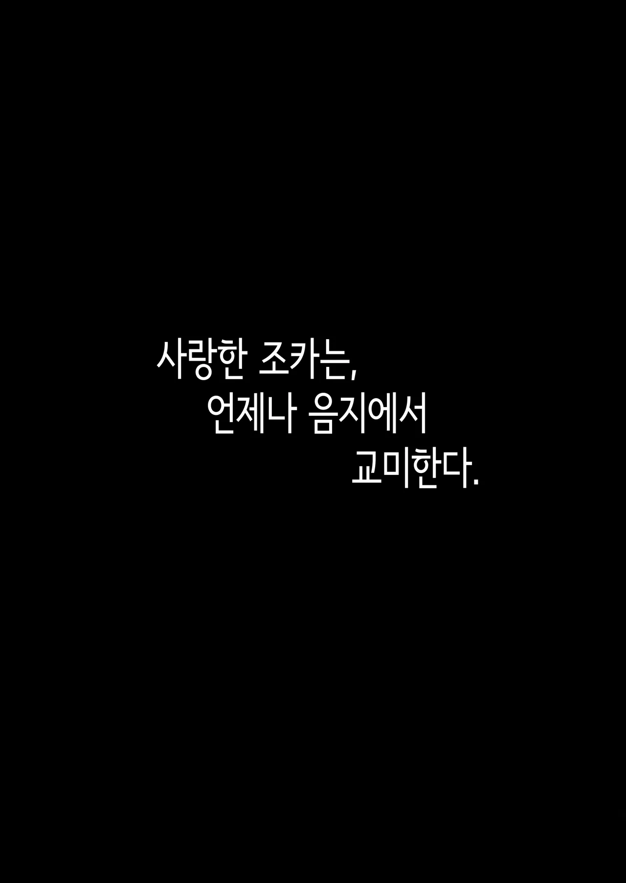 사랑한 조카는, 언제나 음지에서 교미한다. page 2 full