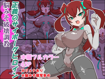 [Z.o.e.a] 正義のサイボーグヒロイン脳破壊調教 (セリフあり+セリフ無し) cover