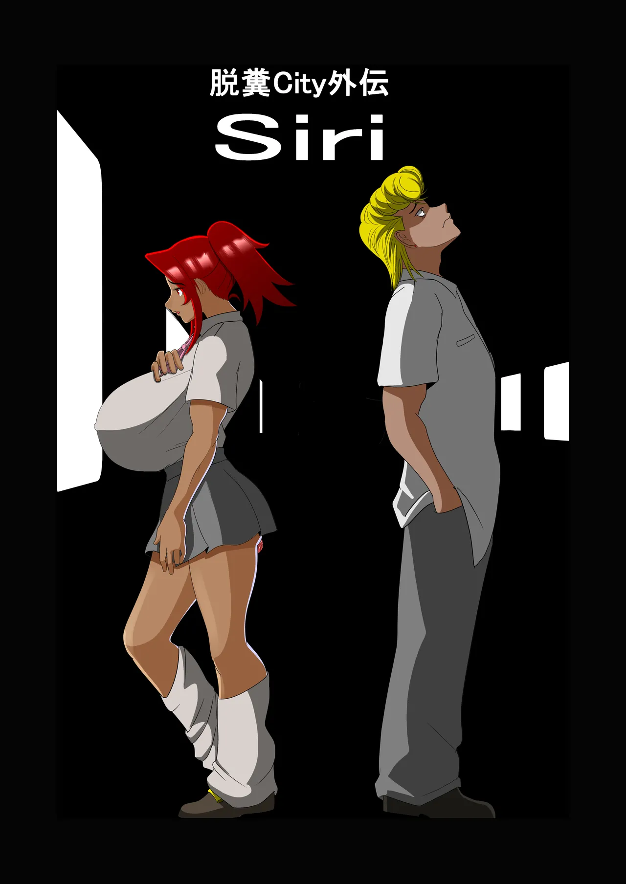 脱糞シティー外伝 Siri page 1 full