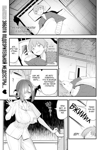 [Mozu] Time to Meet the Nurse / Пора познакомиться с медсестрой [Russian] (translate by: Shir0) cover