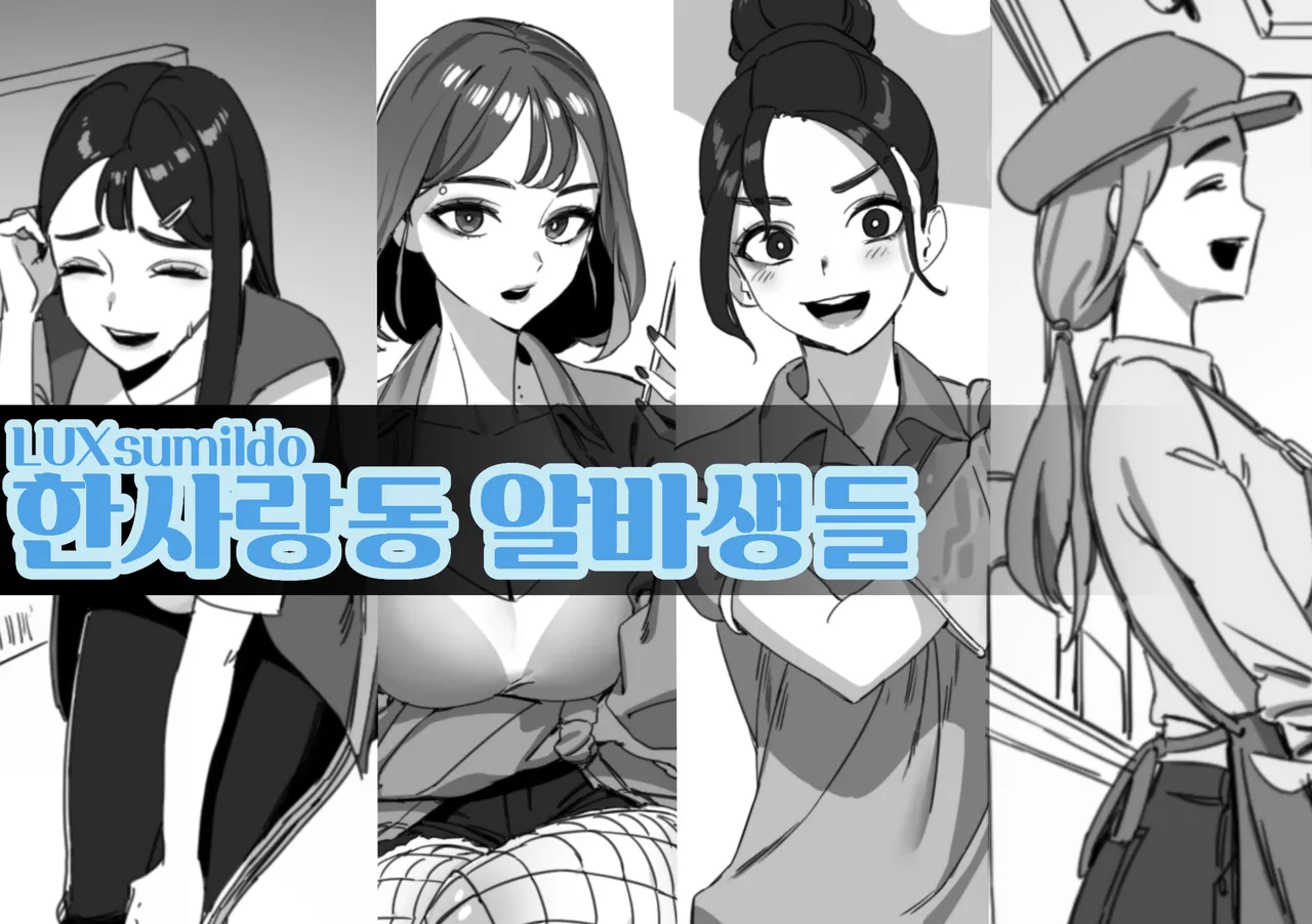 한사랑동 알바생들 page 1 full