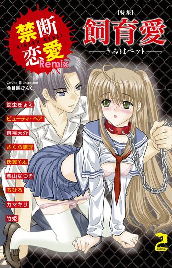 [Anthology] Kindan Renai Remix 2 Shiiku Ai cover