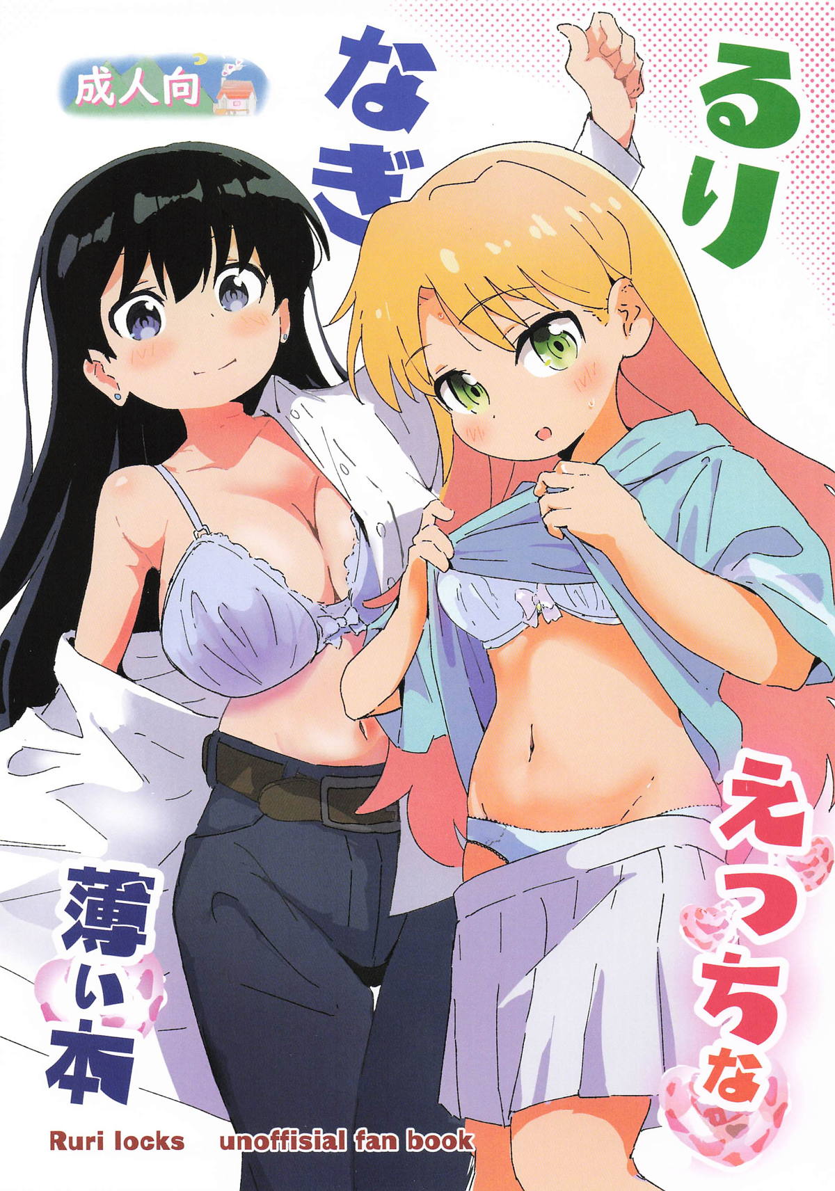 るりなぎえっちな薄い本 page 1 full