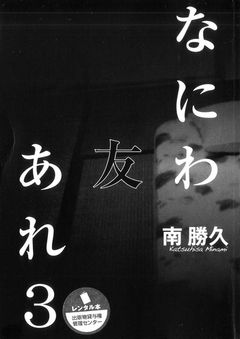 [Katsuhisa Minami] Naniwa Tomoare 2007 Volume 3 cover