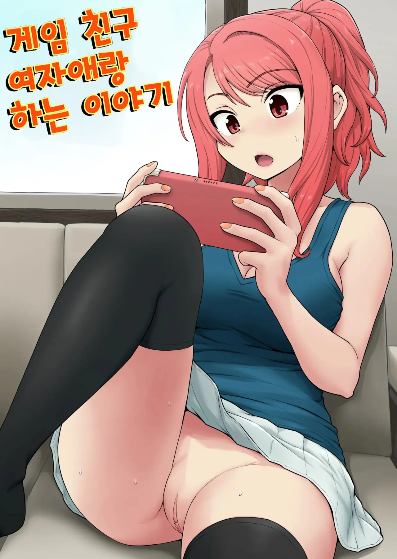 Game Tomodachi no Onnanoko to Yaru Hanashi page 1 full
