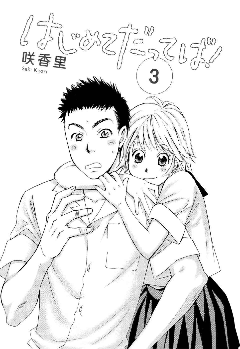 Hajimete Datteba! Volume 3 page 2 full