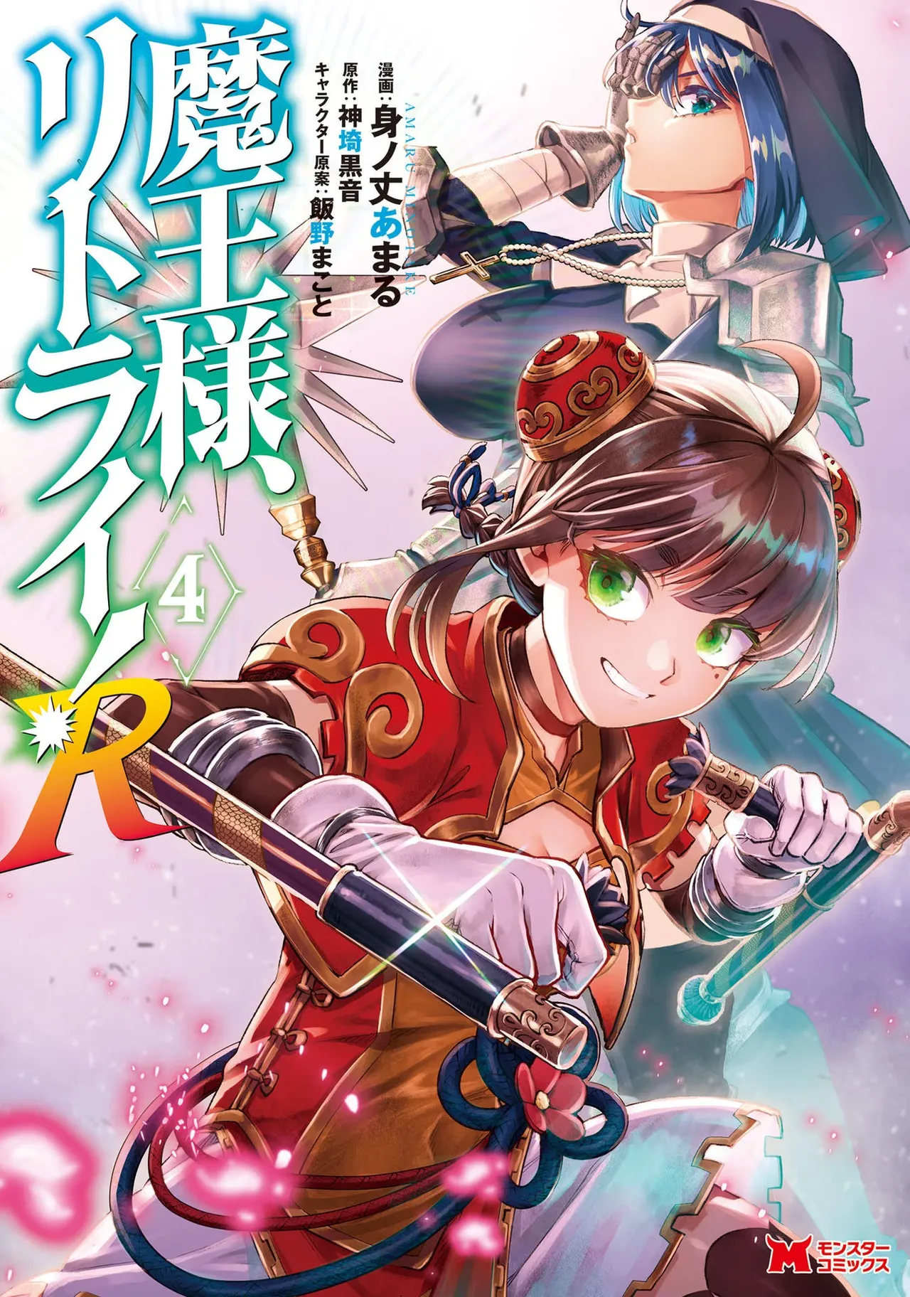 魔王様、リトライ！R 第04巻 page 1 full