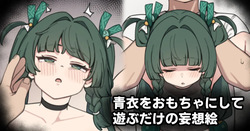 青衣をおもちゃにして遊ぶだけの妄想絵