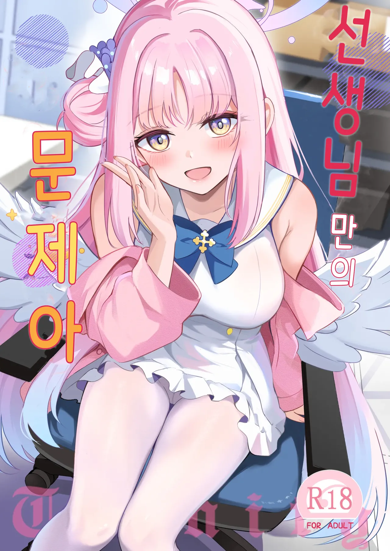 Sensei dake no Mondaiji | 선생님만의 문제아 page 1 full