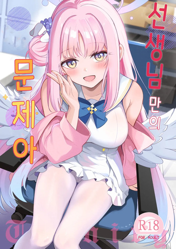 [Koniro Kajitsu (KonKa)] Sensei dake no Mondaiji | 선생님만의 문제아 (Blue Archive) [Korean] [Digital] cover