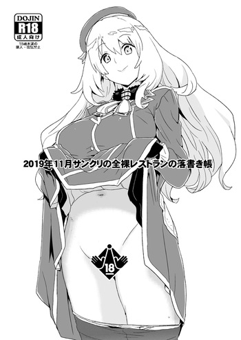 [全裸レストラン (縁山)] 2019年11月サンクリの全裸レストランの落書き帳 cover