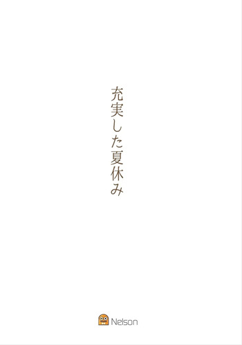 [nelson]充実した夏休み cover