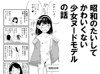[Showa Shojo] Shouwa no Taishite Kawaikunai Shoujo Nude Model no Hanashi cover