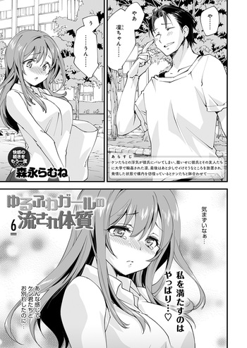 [Morinaga Ramune] Yuru Fuwa Girl no Nagasare Taishitsu (6) [Japanese] [Digital] cover