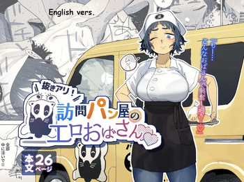 [Toku] Nuki Ari Houmon Panya no Ero Oba-san | The Horny Housewife from the Door to Door Bread Delivery Service [English] cover