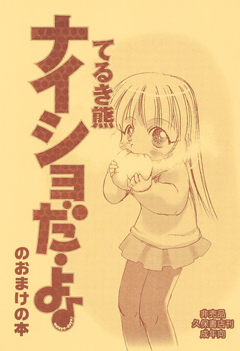 [P.A.Project (Teruki Kuma)] Naisho da yo no Omake no Hon cover