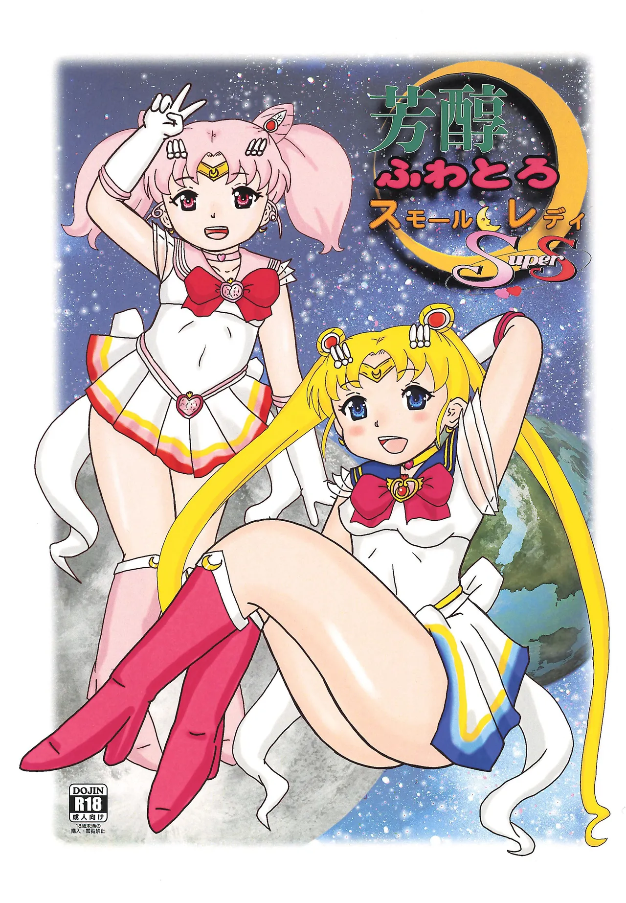 Houjun Fuwatoro Small Lady Super S page 1 full