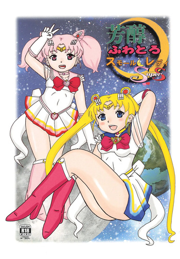 [Bubble Company (Tenteko)] Houjun Fuwatoro Small Lady Super S (Sailor Moon) cover