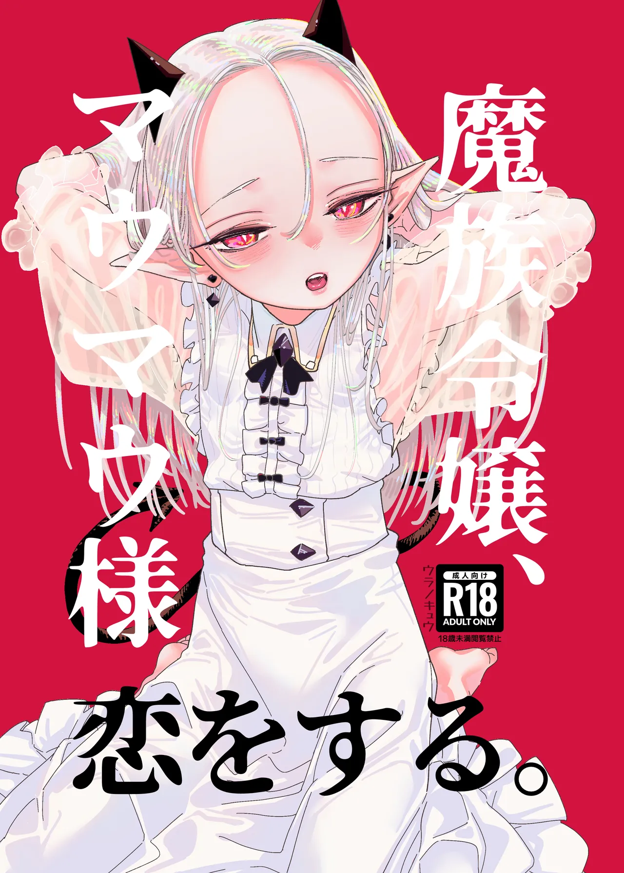 Mazoku Reijou, Maumau-sama Koi o Suru page 1 full