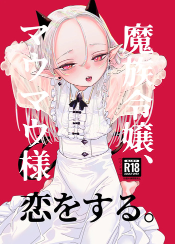 [Ura no Sho (Ura no Kyuu)] Mazoku Reijou, Maumau-sama Koi o Suru [Digital] cover