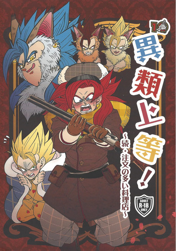 [Toriaezu Namade. (Amatsu)] Irui joto! ~Zoku chumon'nooiryoriten~ (Dragon Ball Z) cover