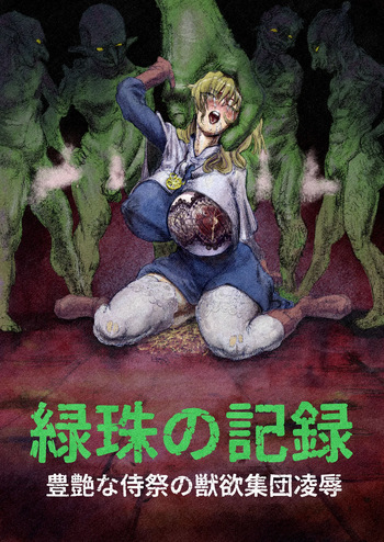 [Fukumei] The Record of Greened Pearls ~The Bestial Gangbang of a Buxomly Senxual Acolyte Girl~ (Goblin Slayer) cover
