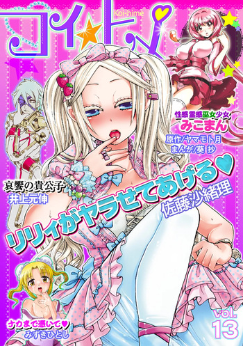 [Anthology] Koi-hime vol. 13 cover