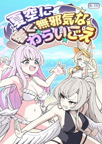 [NishimA (mashinia) ] natsuzora ni hibiku mujakina warai go e cover