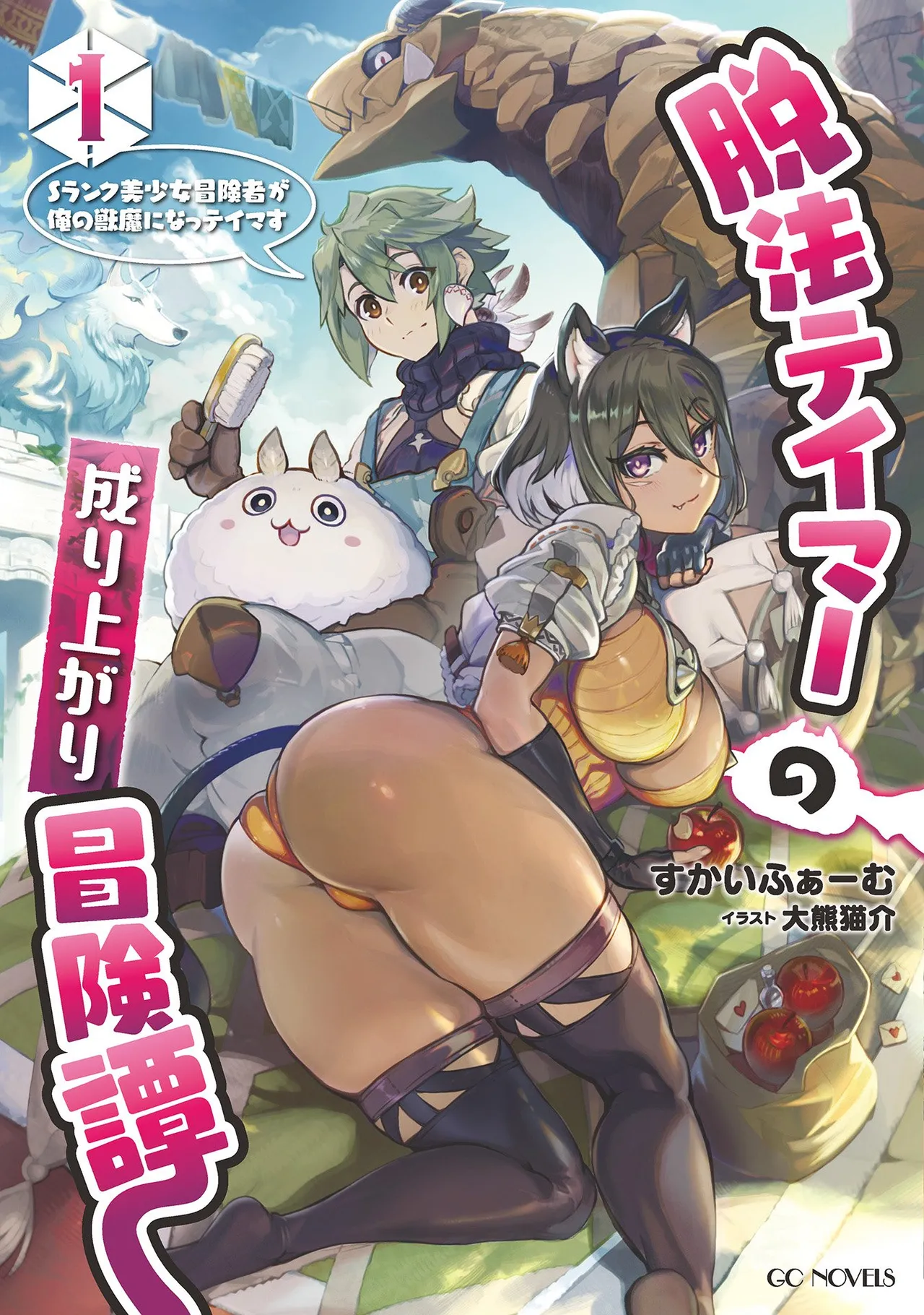 Dappou Tamer no Nariagari Boukentan ~S Rank Bishoujo Boukensha ga Ore no Juuma ni Natteimasu~   Light Novel Illustrations page 1 full