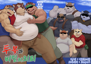 (Shinshun Kemoket) [KAKUNI (Iwano)] Oyabun to Himitsu no Irai | (2) 두목과 비밀의 의뢰 [Korean] cover