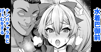 [Ankoman] Mizugi Tomoe Gozen, Nanpa Otoko to Game o Suru (Fate/Grand Order) [Decensored] cover