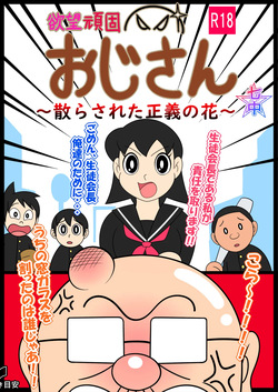 欲望頑固おじさん～散らされた正義の花～