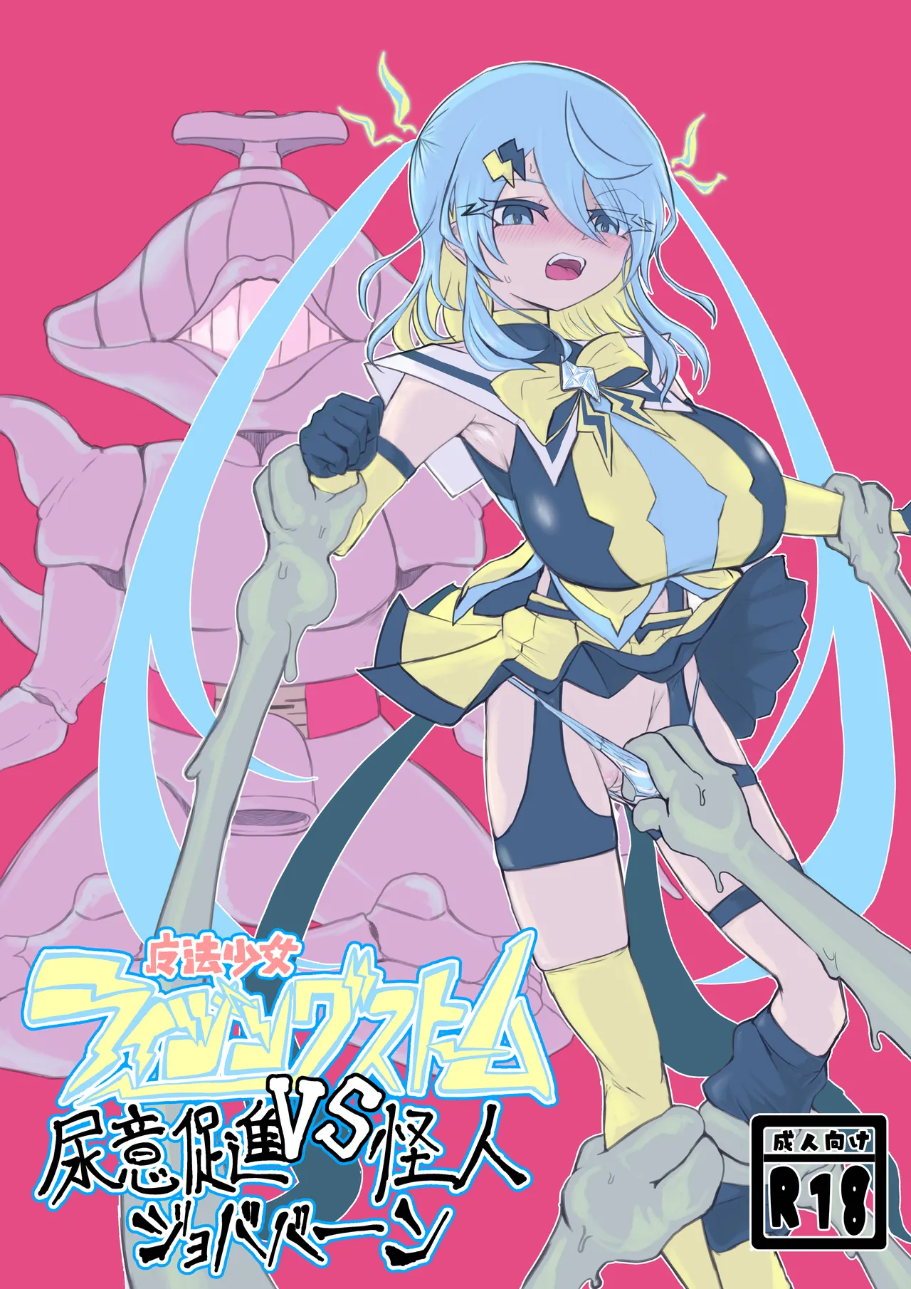 Mahō shōjo raijingusutōmu VS nyōi sokushin kaijin jobabān page 1 full